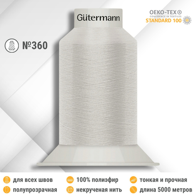 Нитки некрученые бондированные Gutermann Skala 360, 5000м, 749591, 008 суровый, 1 катушка