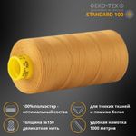 Нитка особо тонкая Gutermann Mara №150 (150/2), 1000 м, 713953, цв. 968 золотой, 1 катушка
