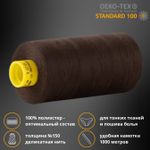 Нитка особо тонкая Gutermann Mara №150 (150/2), 1000 м, 713953, цв. 3977 черно-каштановый, 1 катушка