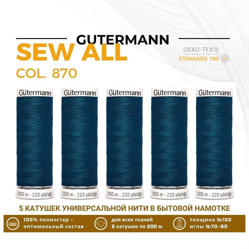 Нитки универсальные Gutermann Sew-all 100 (200 метров), 5 кат. | 870 малахит