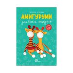 Книга. Амигуруми для всех и каждого, 978-5-17-146158-4/ ASE