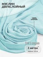 Муслин 125 г/м², 130 см / 2 метра, TBY.Mus.24723.30.2, цв.30 мята