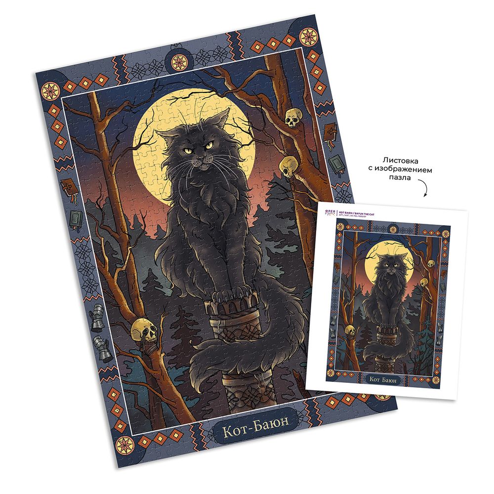 Пазл. Славянская мифология 1000 элементов, SV-PZL-1000/07 Кот Баюн, Фрея