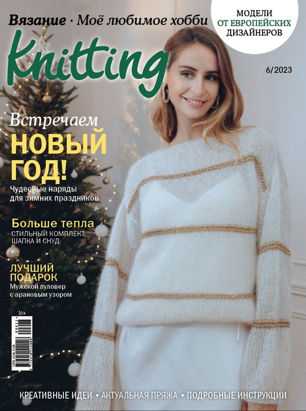 Журнал Burda Knitting Моё любимое хобби. Вязание, 06/2023 Встречаем Новый год