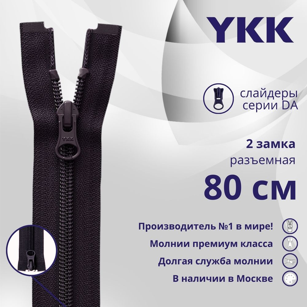Молния спираль (витая) YKK Т5 (5 мм) 2 зам., разъем., 80 см, цв. 867 бл.фиолетовый, уп.10 шт