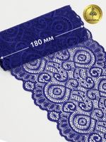 Кружево бельевое эластичное 180 мм / 25 м, 263, цв.223 синий, Kruzhevo