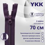 Молния спираль (витая) YKK Т5 (5 мм) 2 зам., разъем., 70 см, цв. 559, уп.10 шт