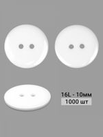 Пуговицы 2 прокола пластик 16L=10 мм, BT, 101 белый, 1000 шт