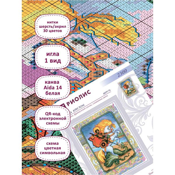 Набор для вышивания нитками Риолис, Георгий Победоносец 30х40см