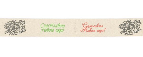 Лента хлопок с рисунком 30.0 мм / 5 шт по 3 метра, N3_019/065/113 Счастливого Нового года!, CLP-303 Gamma