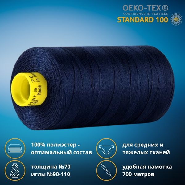 Нитка универсальная Gutermann Mara 70/2, 700 м, 702170, 310 т.чернильный, 1 катушка
