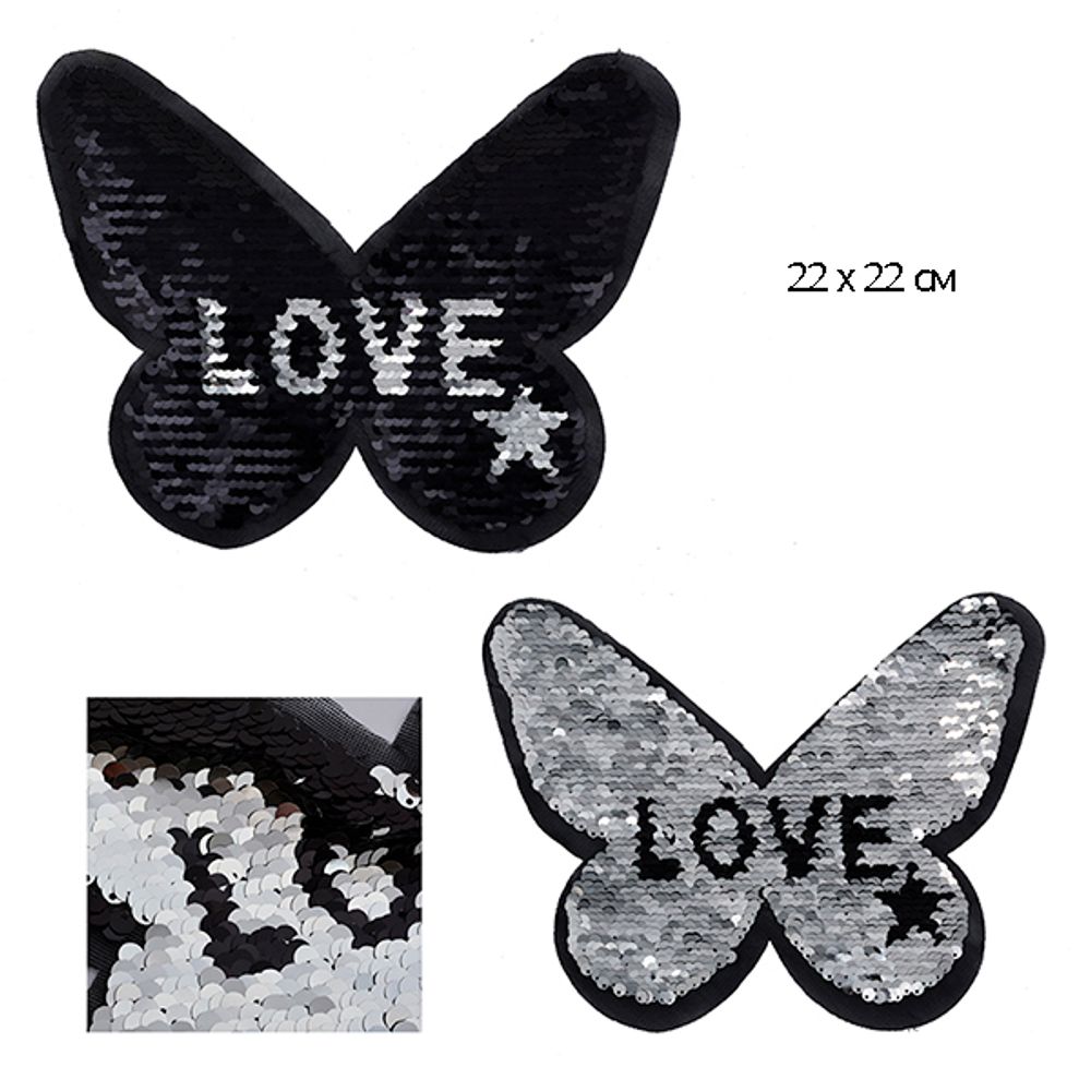 Аппликация пришивная Love (Бабочка) с двусторонними пайетками 22х22 см цв. черный уп. 2 шт