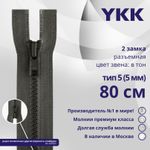 Молния трактор YKK Т5 (5 мм) 2 зам., разъем., 80 см, цв. 182, уп.10 шт