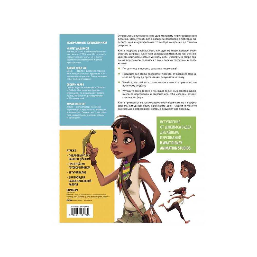 Книга. Создание персонажей для анимации, видеоигр и книжной иллюстрации, 978-5-04-113473-0 ITD000000001105479