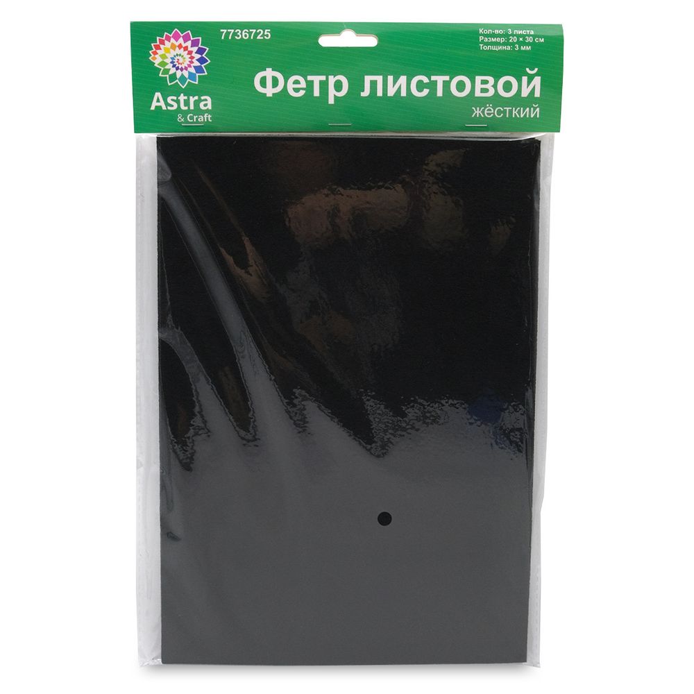 Фетр листовой жесткий 3.0 мм, 20х30см, 3 штак Astra&amp;Craft (AF870/YF659 черный)