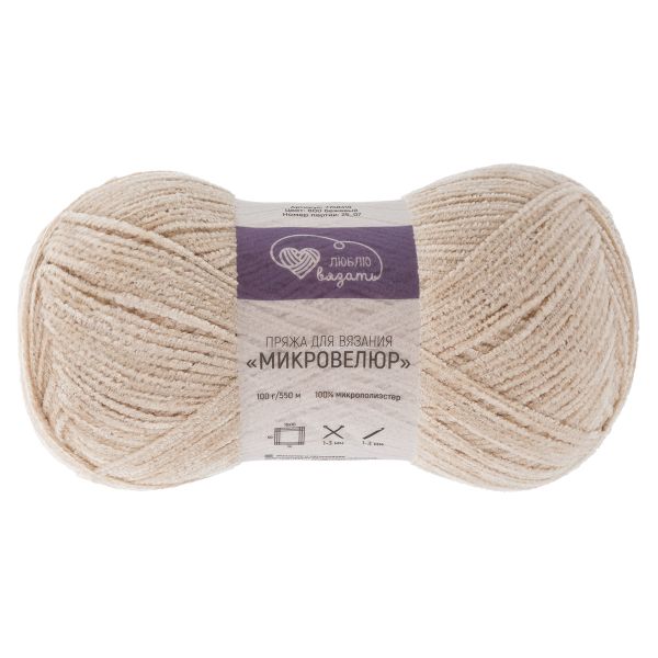 Пряжа Люблю вязать Микровелюр / уп.2 мот. по 100 г, 550м, 800 бежевый