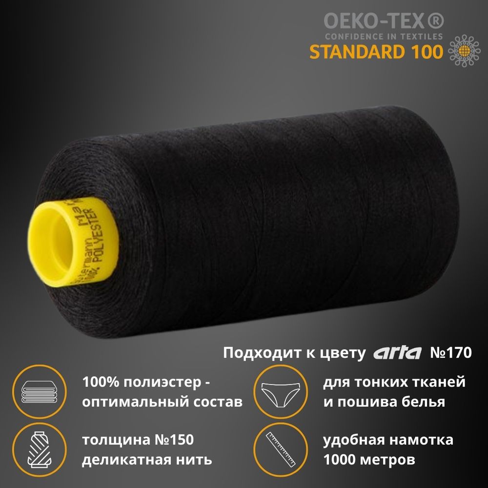 Нитка особо тонкая Gutermann Mara №150 (150/2), 1000 м, 713953, цв. 2111 ультра черный, 1 катушка