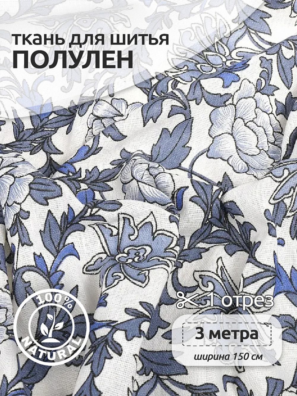 Льняная ткань 140 г/м², 150 см / 3 метра, DJ.66