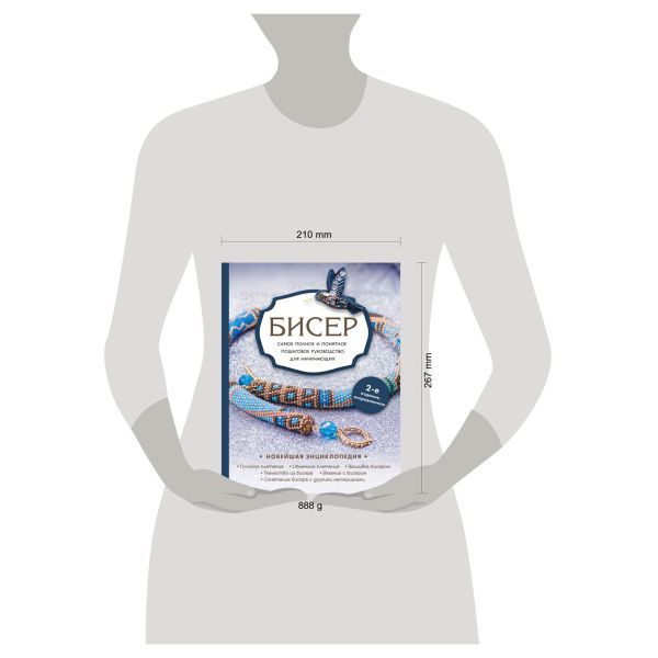 Книга. Бисер. Самое полное и понятное пошаговое руководство для начинающих. 2-е издание, исправленное, 978-5-04-167175-4