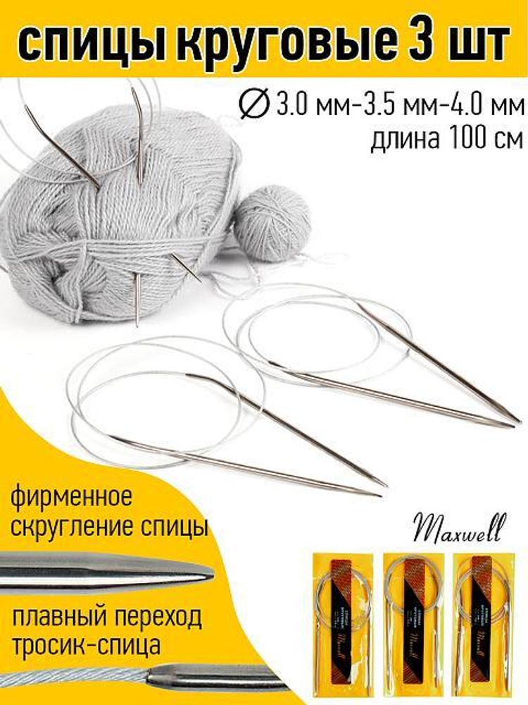 Набор круговых спиц для вязания Maxwell Gold 100 см (3.0 мм/3.5 мм/ 4.0 мм)