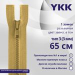 Молния трактор YKK Т3 (3 мм) 1 зам., разъем., 65 см, цв. 189 бежево-коричневый, уп.10 шт