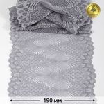 Кружево бельевое эластичное 190 мм / 3 метра, TBY.30200, цв.17 серый, Kruzhevo