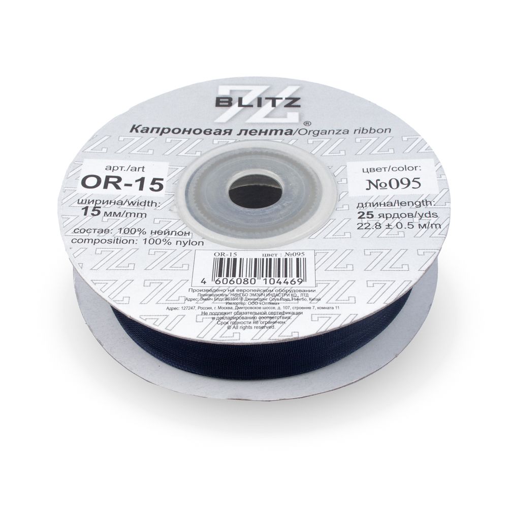 Лента капроновая (органза) 15.0 мм / 22.8±1 метра, 095 чернильный, Blitz OR-15