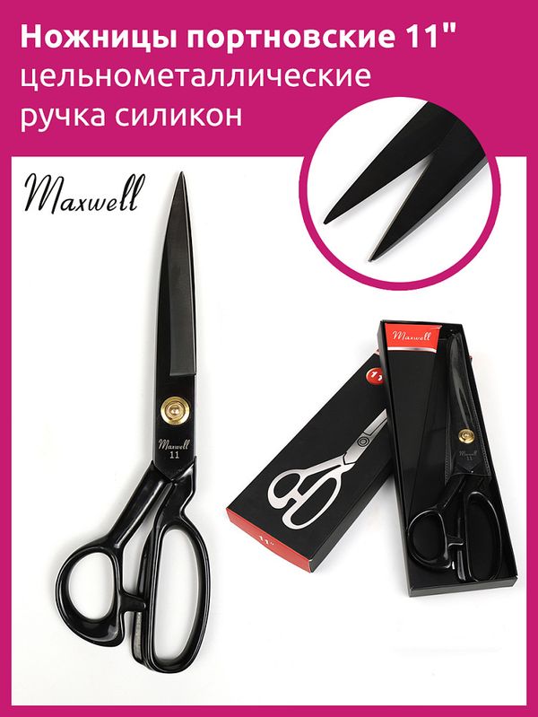 Ножницы закройные (портновские) 29 см, 15 см до центра винта, Maxwell Premium