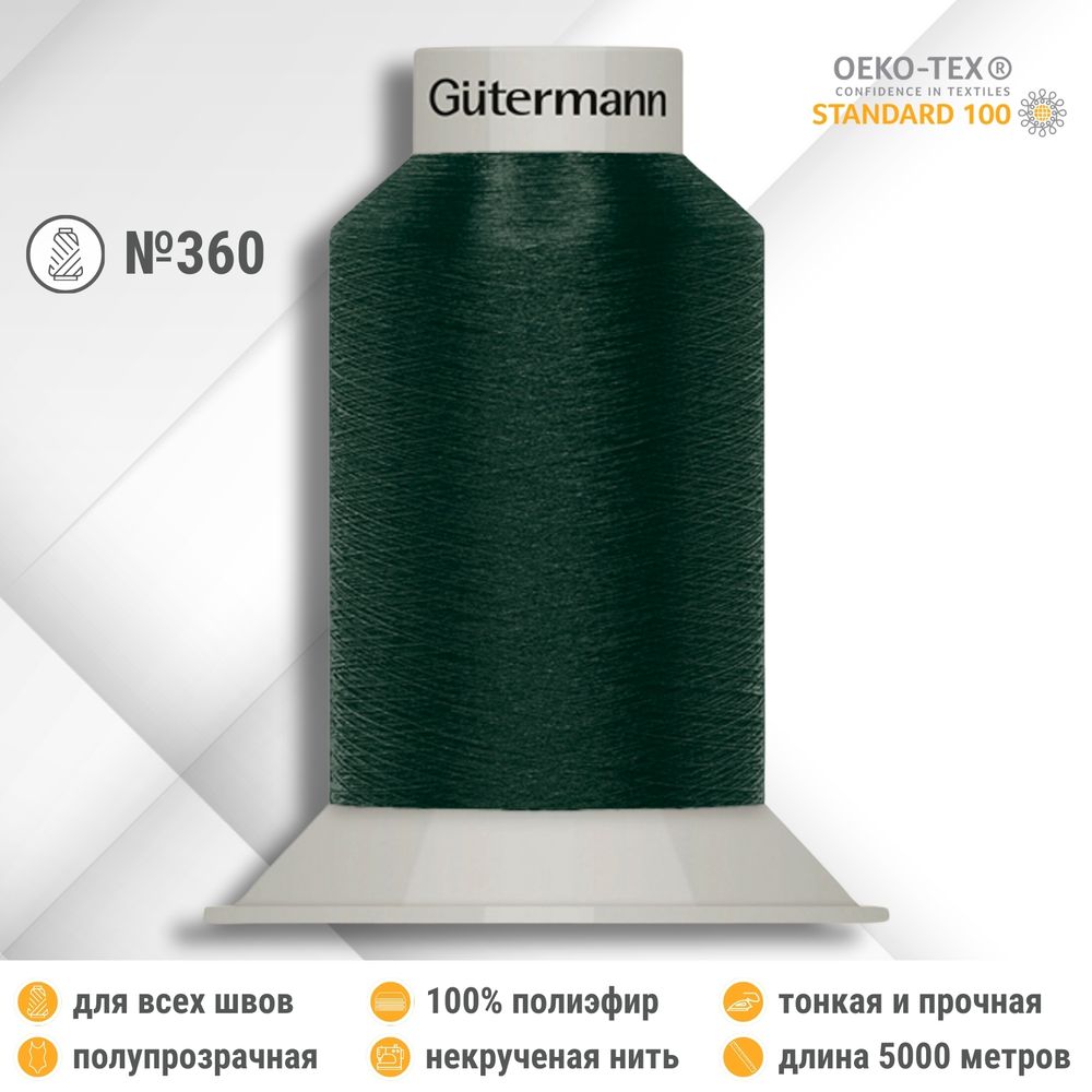 Нитки некрученые бондированные Gutermann Skala 360, 5000м, 749591, 472 темно-бутылочный, 1 катушка