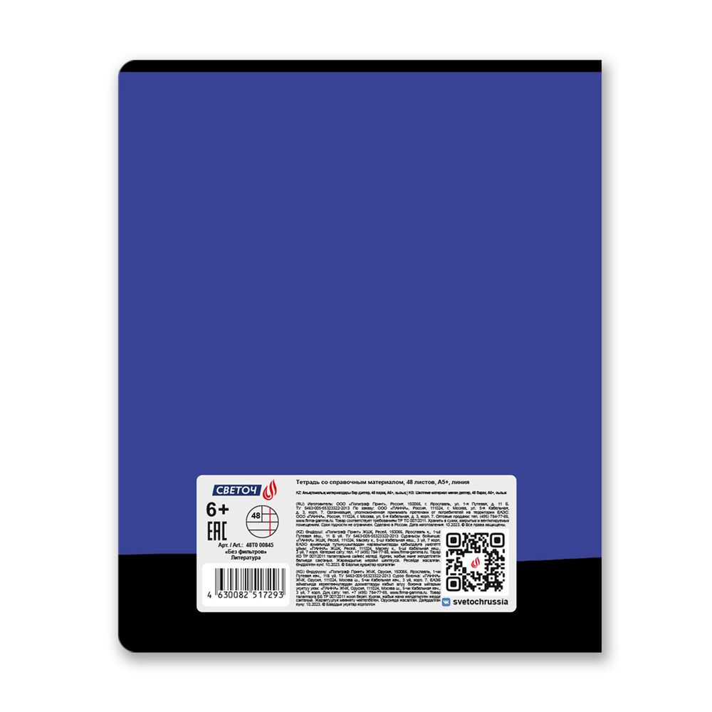 Тетрадь со справочным материалом Без фильтров, A5+ 48 л. на скобе 60 г/м², белизна 90%, 10 шт, линия, 00845 Литература, Светоч 48Т0