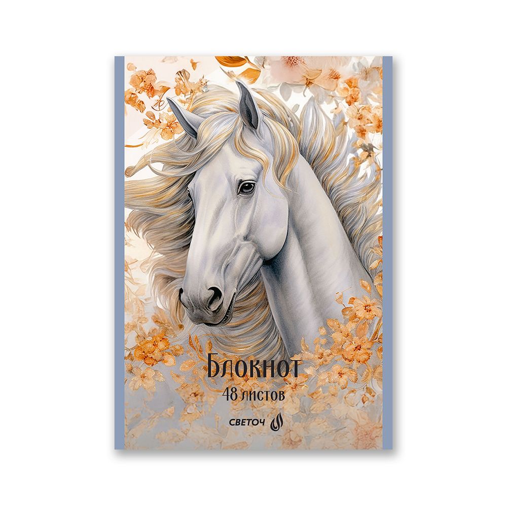 Блокнот на скобе, A5 48 л. 12 шт клетка, Королевский конь 01737, Б262 Светоч