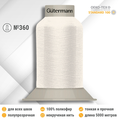 Нитки некрученые бондированные Gutermann Skala 360, 5000м, 749591, 001 молочный, 1 катушка