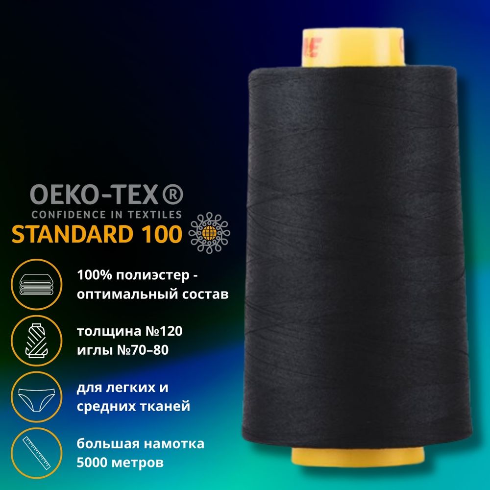 Нитка универсальная Gutermann Mara 120/2, 5000 м, 700185, 665 сине-черный, 1 катушка