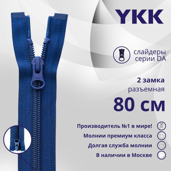 Молния спираль (витая) YKK Т5 (5 мм) 2 зам., разъем., 80 см, цв. 115, уп.10 шт