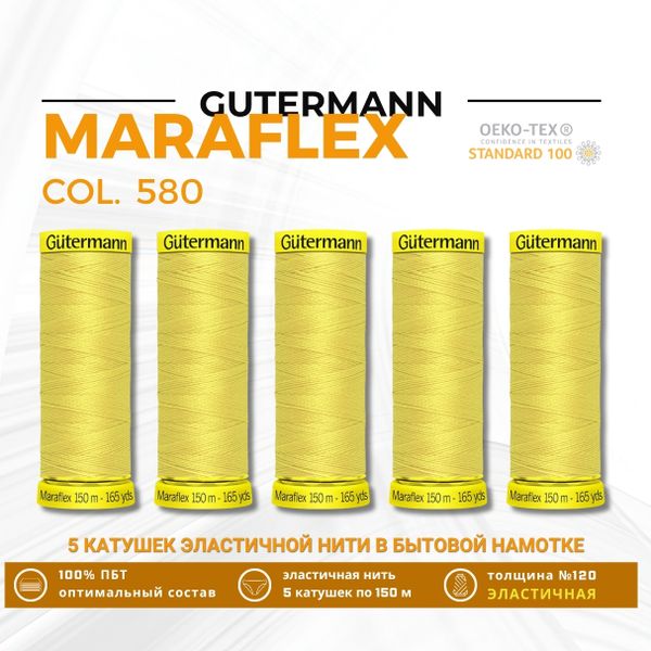 Нитки для трикотажа Gutermann Maraflex 120 (150 метров), 5 кат. | 580 грушево-желтый