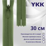 Молния потайная (скрытая) YKK Т3 (3 мм) 1 зам., н/раз., 30 см, цв. 528 фисташка, уп.10 шт