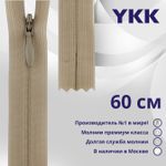 Молния потайная (скрытая) YKK Т3 (3 мм) 1 зам., н/раз., 60 см, цв. 573, уп.10 шт