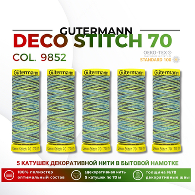 Нитки отделочные Gutermann Deco Stitch multicolor 70 (70 метров), 5 кат. | 9852