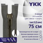 Молния металл YKK Т5 (5 мм) 2 зам., разъем., 75 см, темная латунь, цв. 182 т.серый, 1 шт
