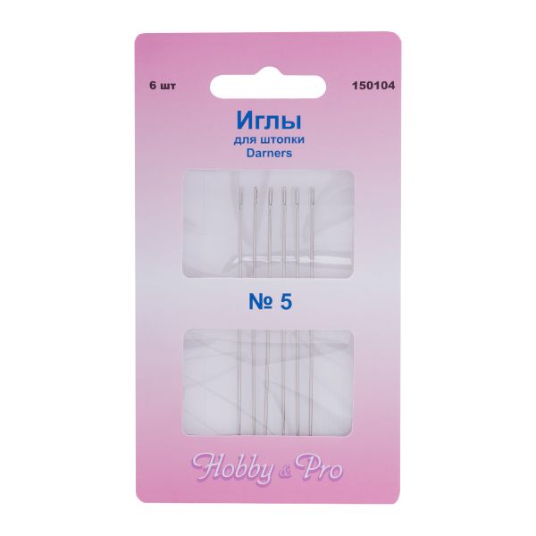 Иглы ручные для штопки длинные Darners №5, 6 шт, Hobby&Pro, 150104