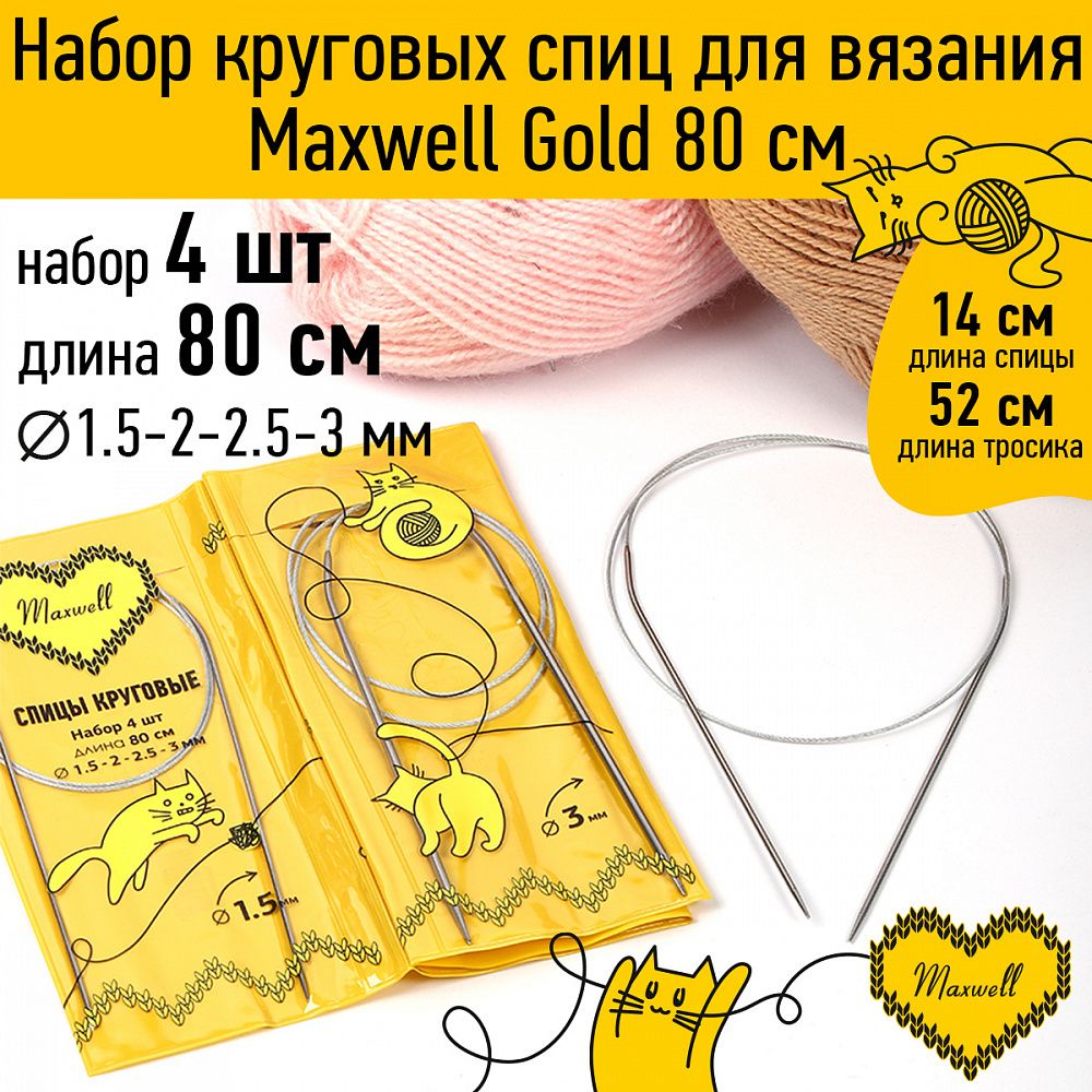Набор круговых спиц Maxwell Gold 4 шт длина 80см 1.5-2-2.5-3мм