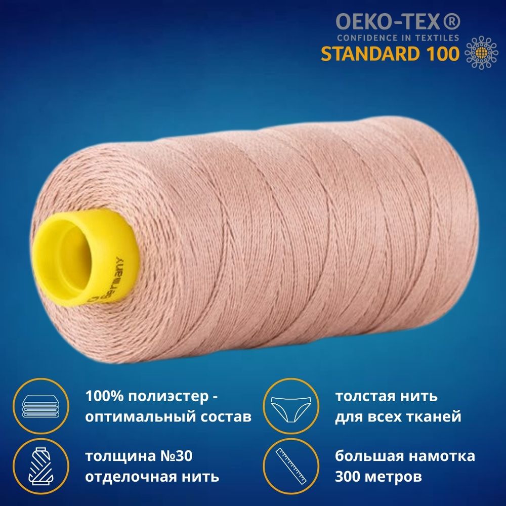 Нить отделочная Gutermann Mara 30/2, 300 м, 702404, 991 розово-бежевая пудра, 1 шт
