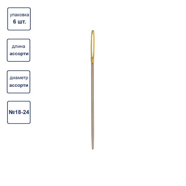 Иглы ручные гобеленовые №18-24, 6 шт, острие закругл, Gamma N-305