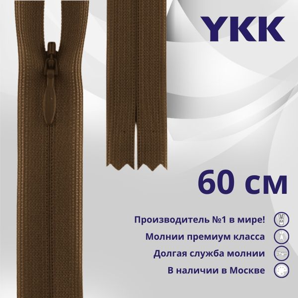 Молния потайная (скрытая) YKK Т3 (3 мм) 1 зам., н/раз., 60 см, цв. 568, уп.10 шт