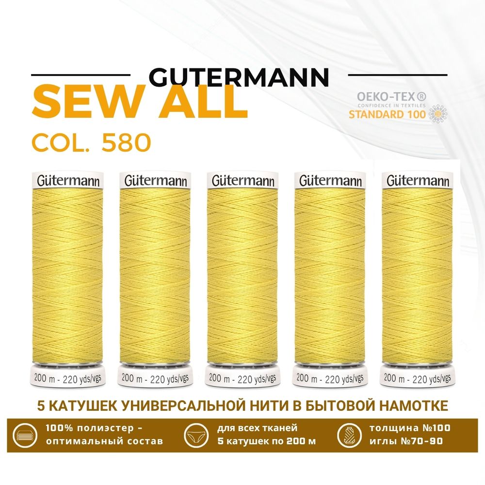Нитки универсальные Gutermann Sew-all 100 (200 метров), 5 кат. | 580 грушево-желтый