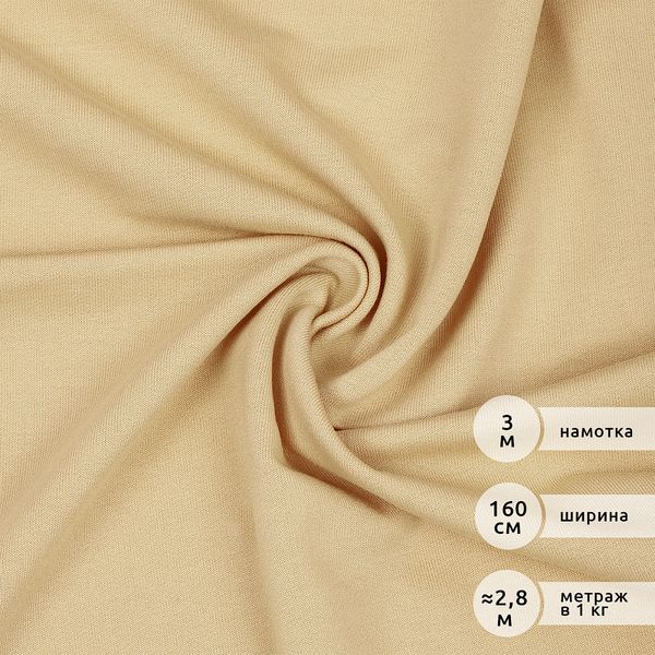 Футер 2х нитка петля Поливискоза стрейч 220г Small French Terry цв.S892 бежевый в нарезке 3м