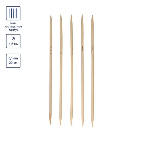 Спицы чулочные бамбук ⌀4.5 мм, 20 см, Gamma BC2