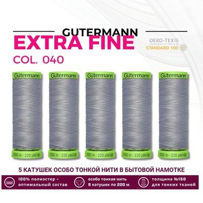 Нитки для тонких тканей Gutermann Extra Fine 150 (200 метров), 5 кат. | 040 пепельно-серый