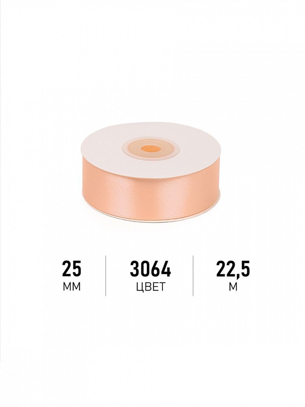 Лента атласная 1-сторонняя 25.0 мм / 22.5±1 метра, 3064 песочный, Magic4Hobby