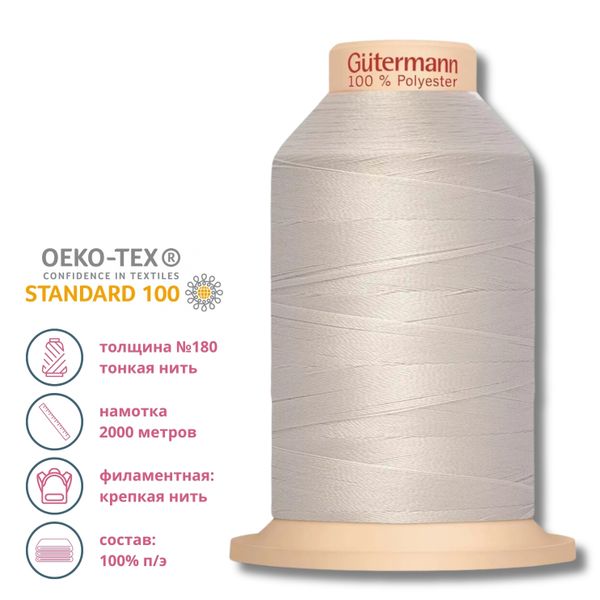 Нитка филаментная особопрочная Gutermann Tera 180, 2000 м, 008 суровый, 1 катушка